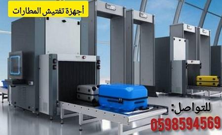 جهاز تفتيش الأمتعة والحقائب