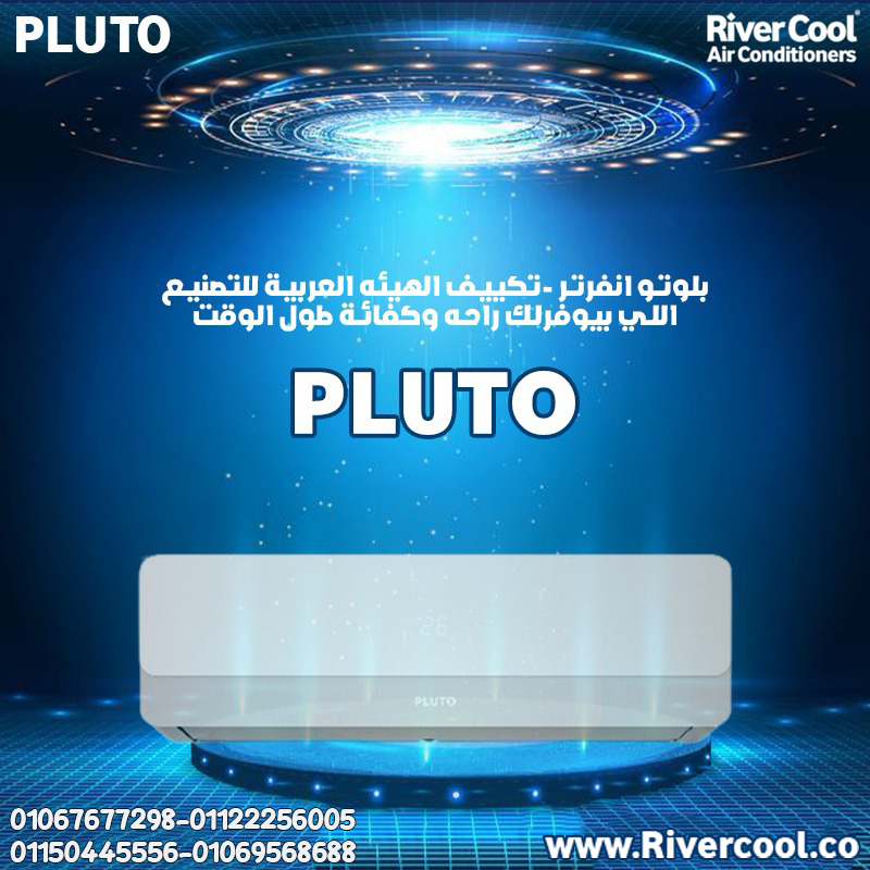 بلوتو بارد/ساخن إنفرتر – راحة على مدار السنة