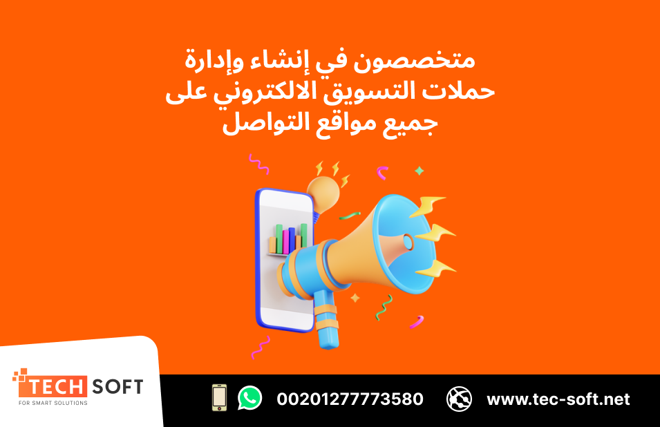 حملة تسويق الكتروني – مع تك سوفت
