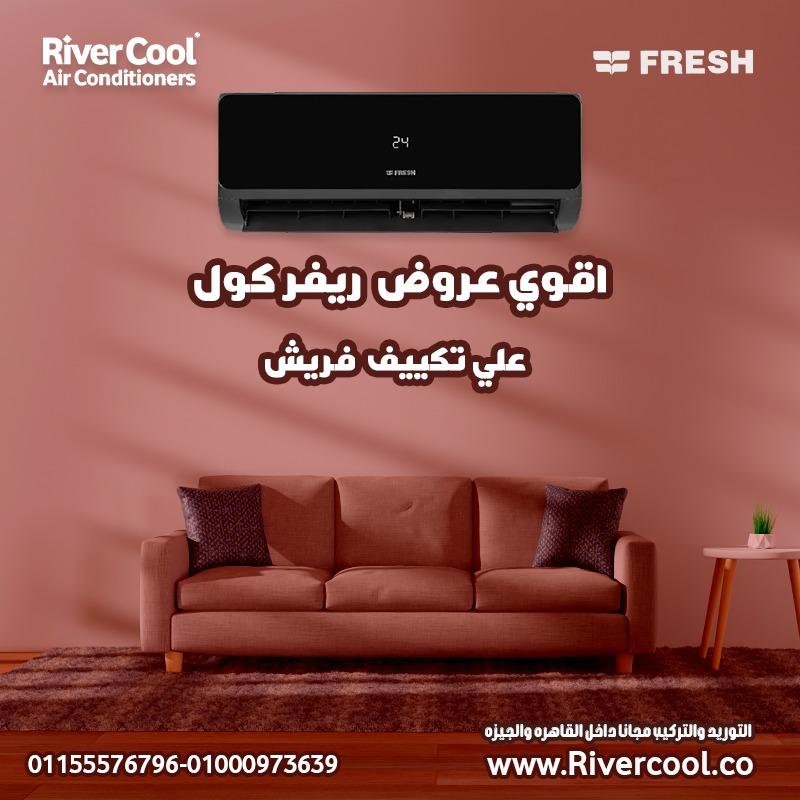 تكييف فريش سمارت انفرتر 3 حصان بارد – اختيارك الأمثل لصيف بلا تعب