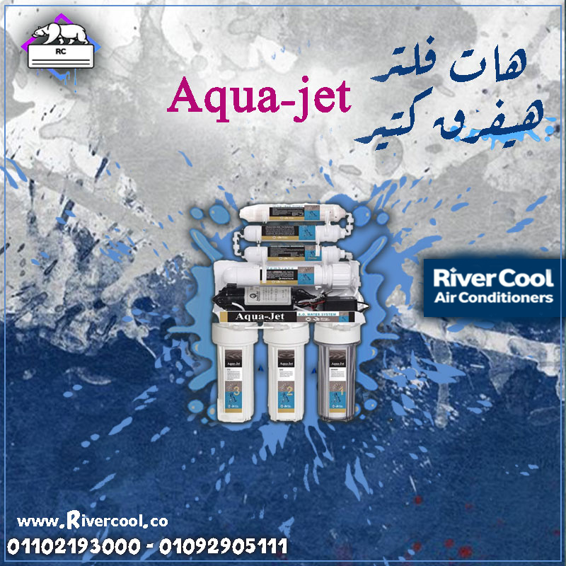 اشرب نضيف... اشرب صحي مع فلتر Aqua Jet من #ريفركول