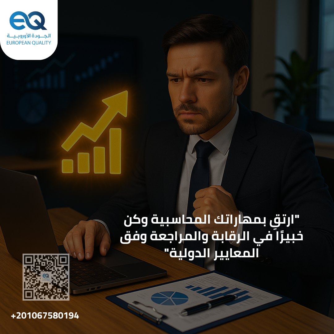 دوراتنا المتخصصة تعلم كيفية التخطيط والرقابة المالية وتحليل المخاطر لتكون رائدًا في مجال المراجعة