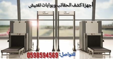 اكس راى لتفتيش الحقائب