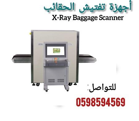 اكس راى لتفتيش الحقائب