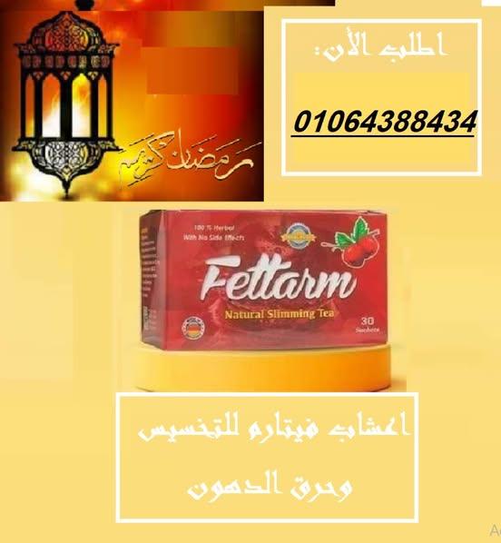 اعشاب فيتارم للتخسيس