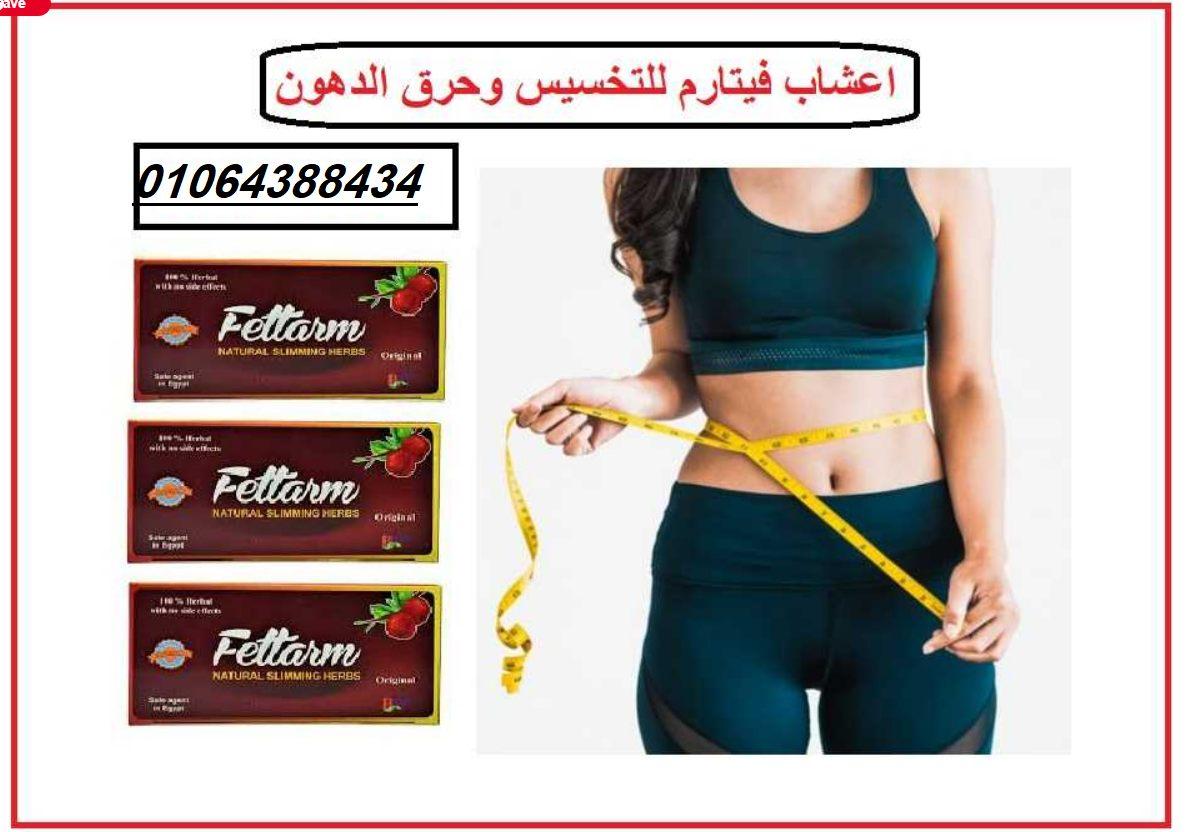 اعشاب فيتارم للتخسيس