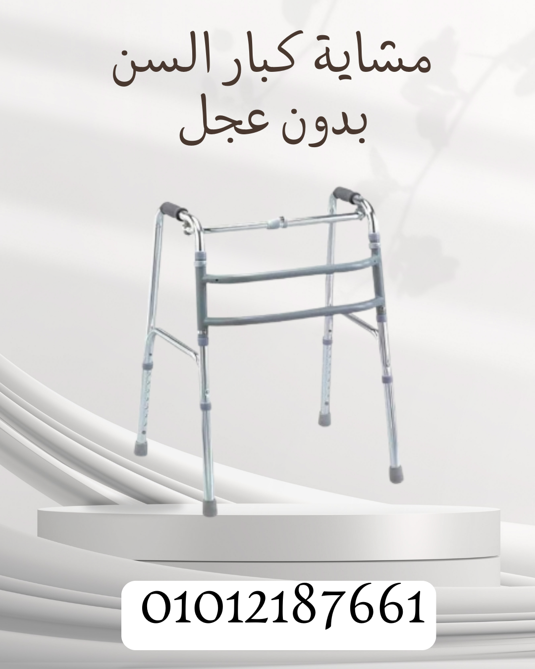 مشاية بدون عجل، أمانك في خطواتك! 01012187661