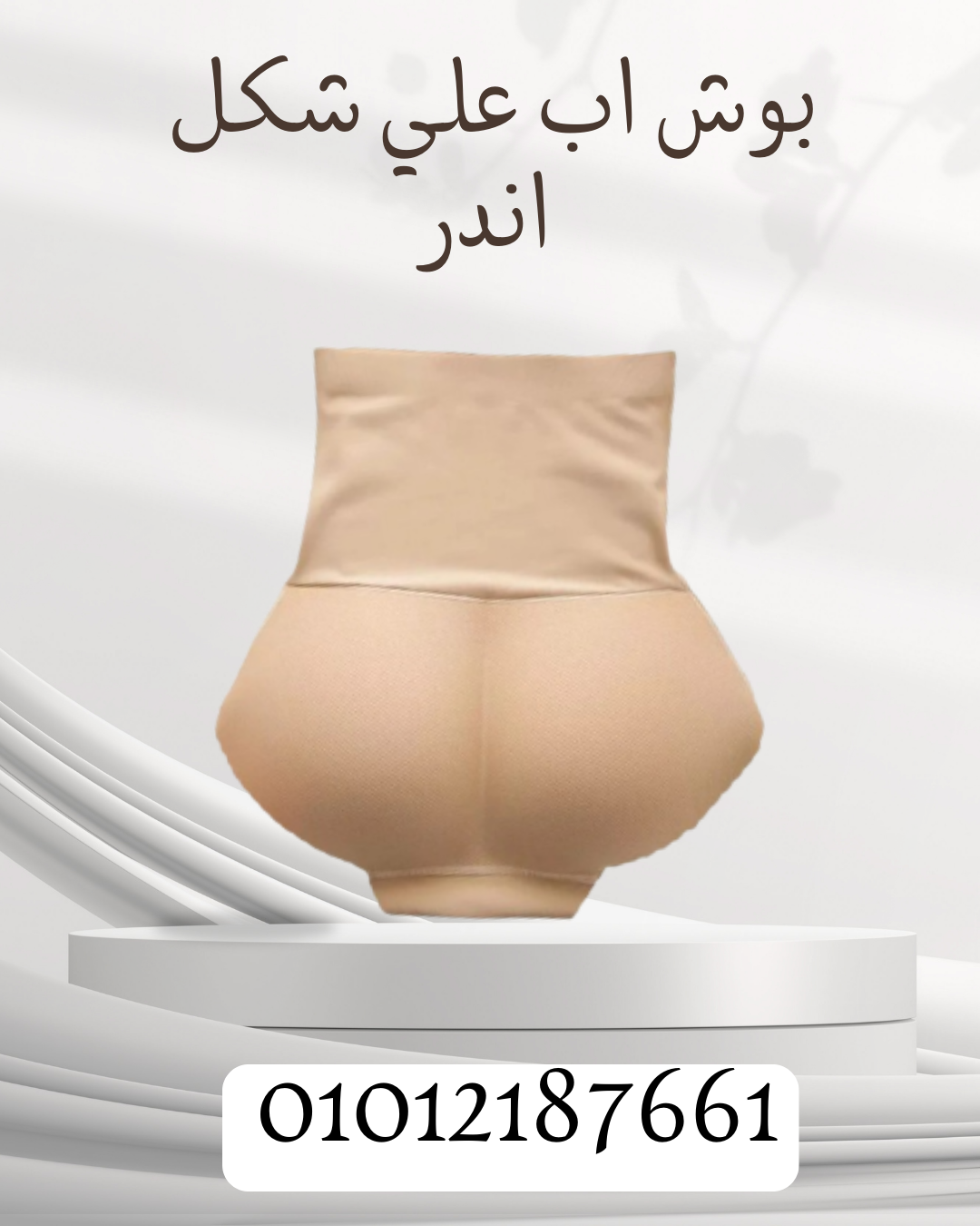 بوش اب اندر لرفع وتحديد الأرداف 01012187661