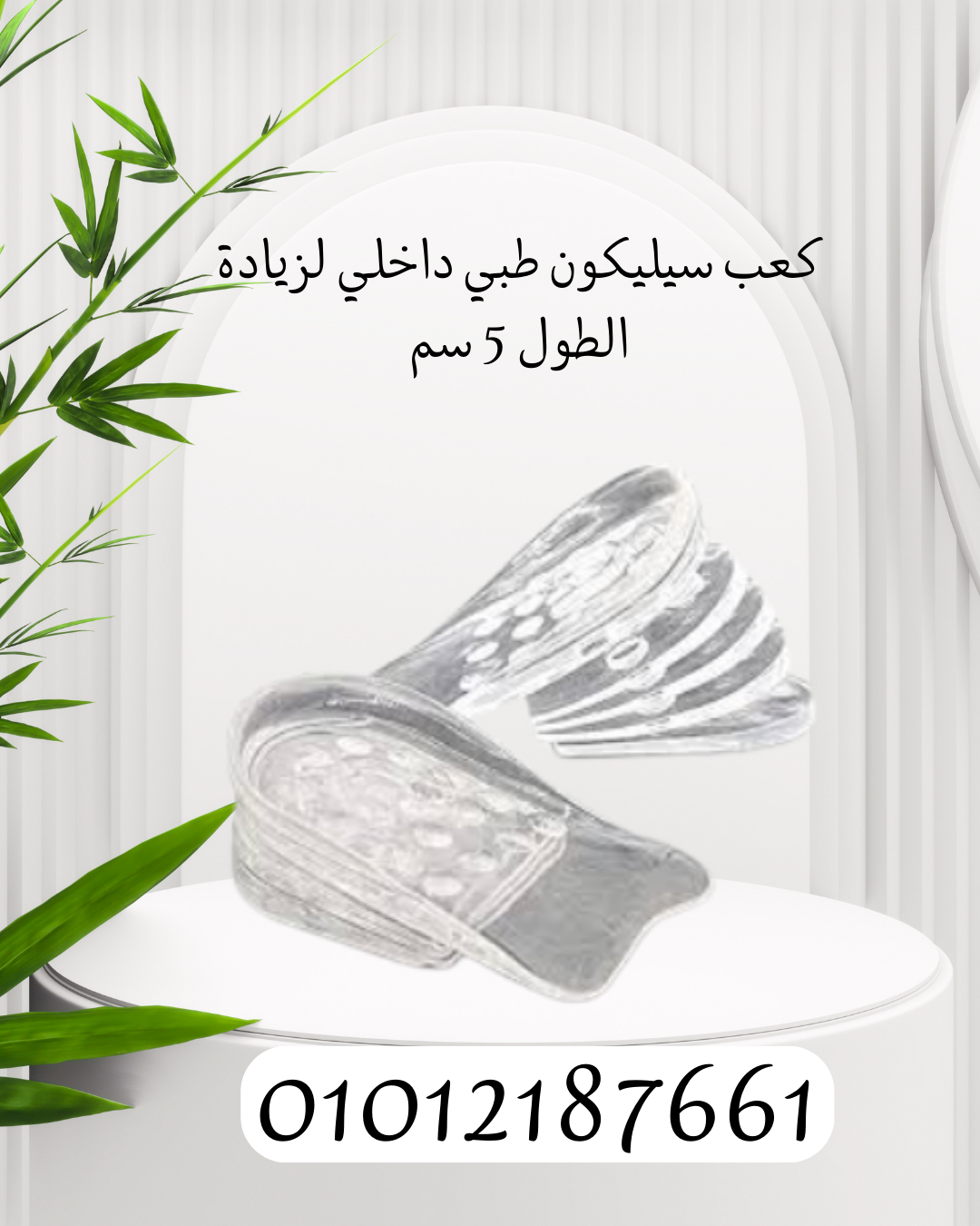 "زيادة الطول 5 سم بكعب سيليكون"01012187661