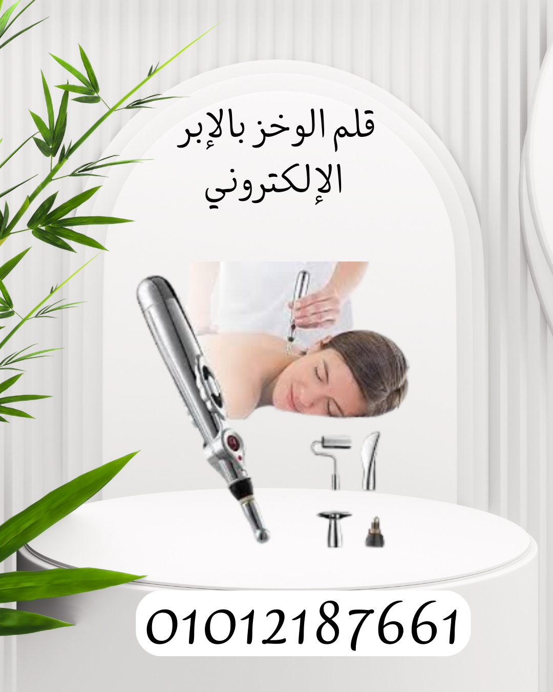 "قلم الوخز الإلكتروني: راحة كاملة"01012187661