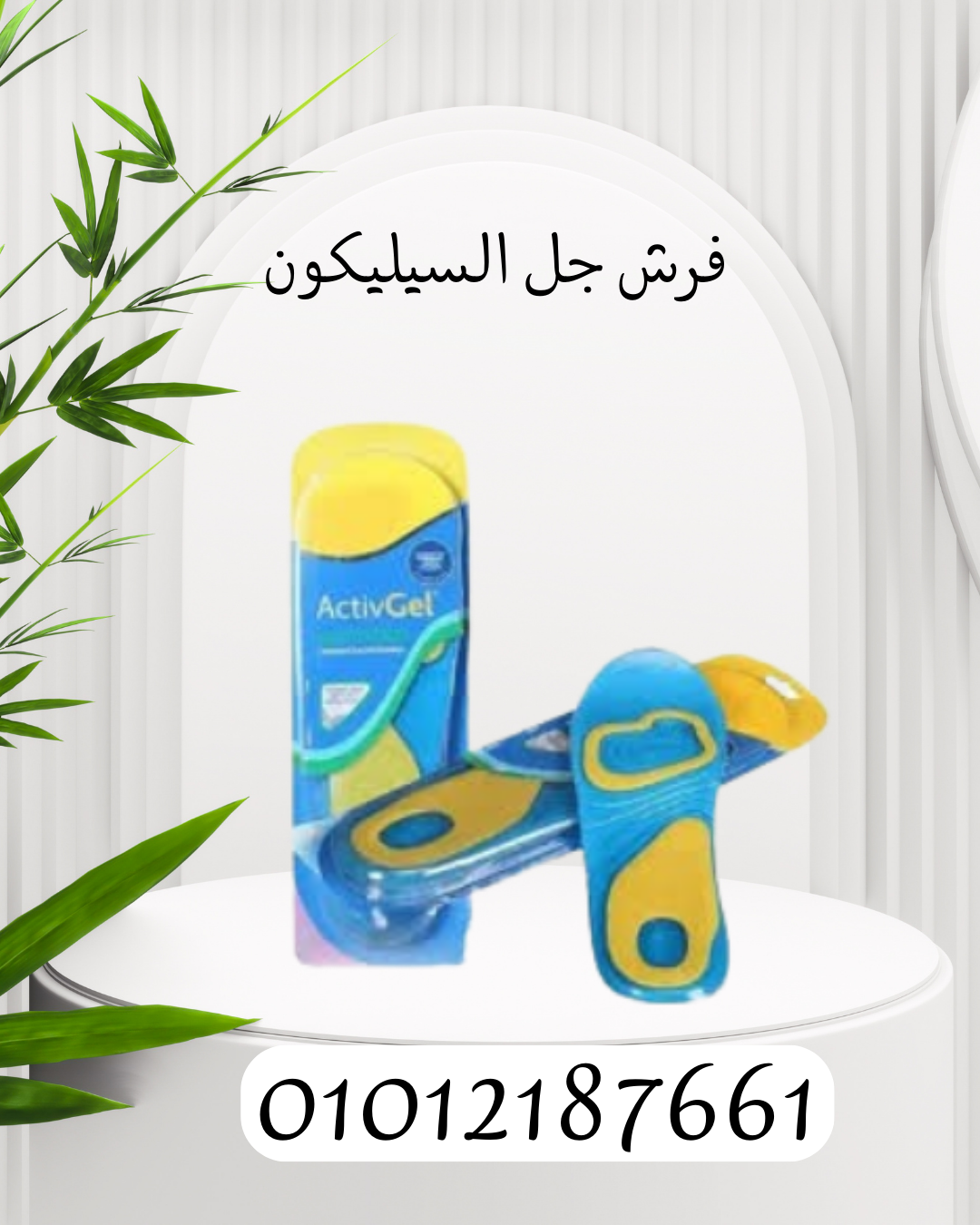 "راحة القدم مع فرش جل سيليكون" 01012187661