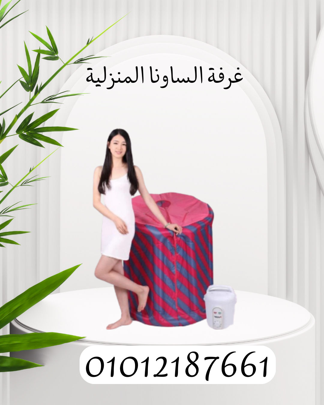 "استمتع بالساونا في منزلك الآن" 01012187661