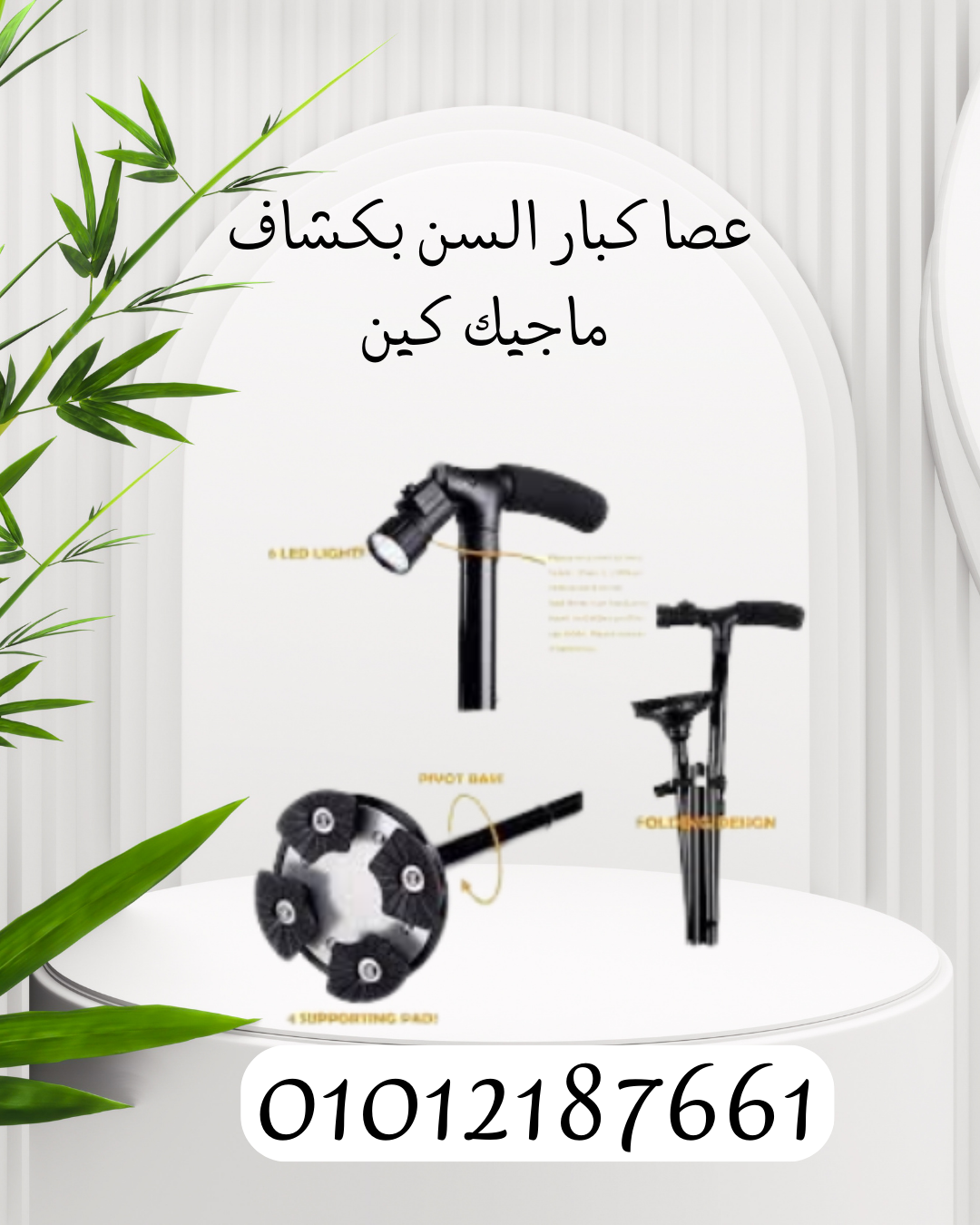 عصا ماجيك كين: دعم وأمان مع كشاف مضيء 01012187661
