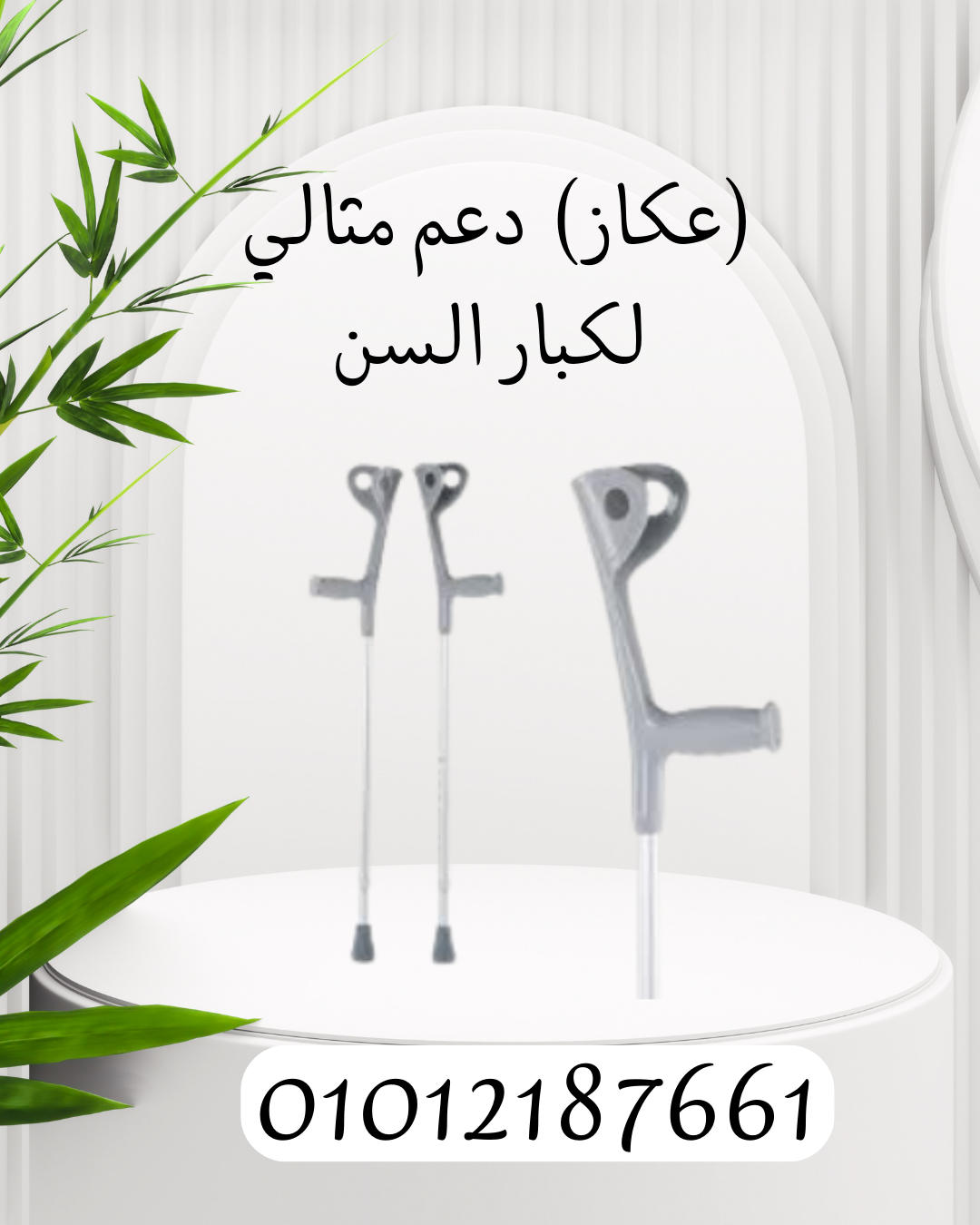"عكاز طبي: راحة ودعم لا مثيل له"01012187661