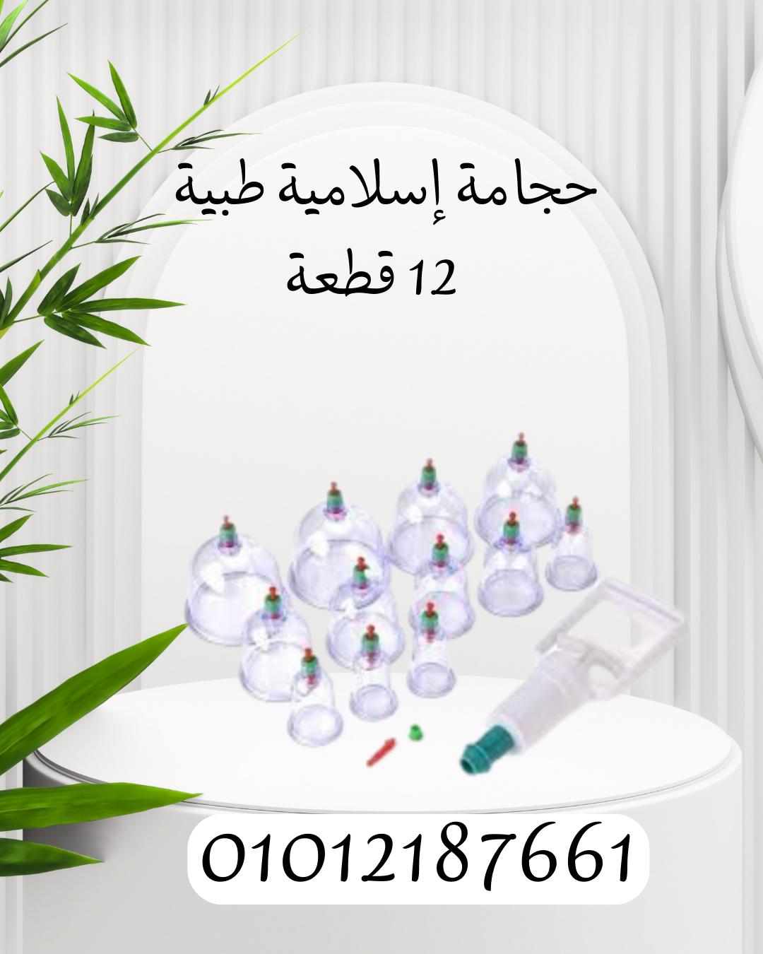 12 قطعة حجامة إسلامية لشفاء فعال" 01012187661