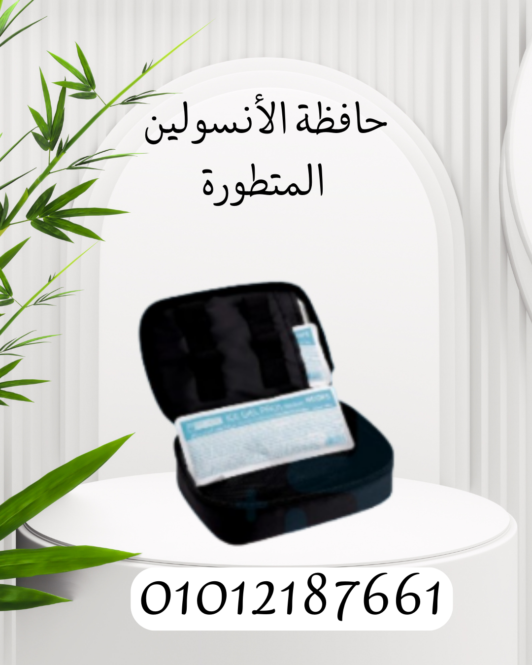 "حافظة الأنسولين المتطورة: حفظ آمن ومضمون"01012187661