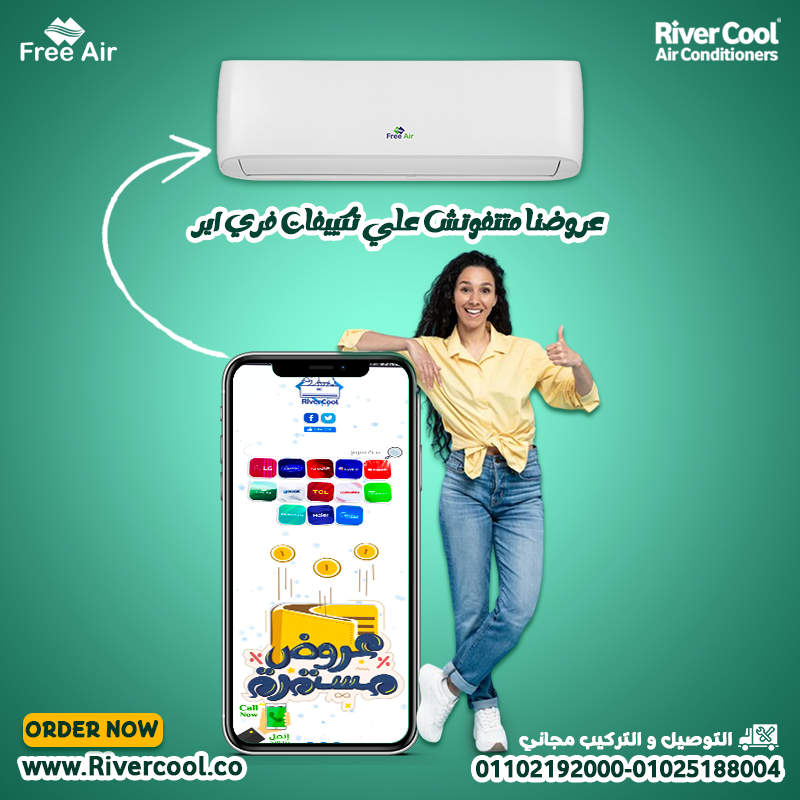 لو بتدور على تكييف قوي وسعره في المتناول، تكييف فري إير هو الحل