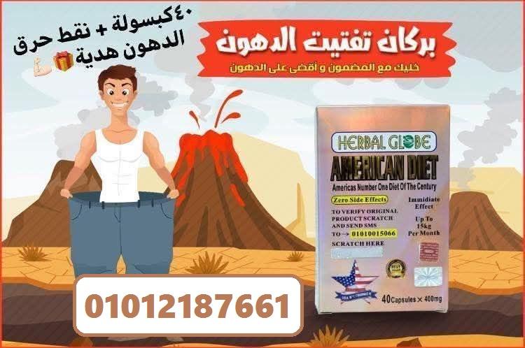 خسي بأمان من غير أي أثار جانبيه مع امريكان دايت