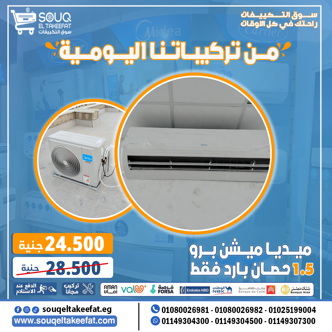 ❄️💥 لو عايز تبريد قوي وسعر خفيف على القلب؟ مفيش غير ميديا!