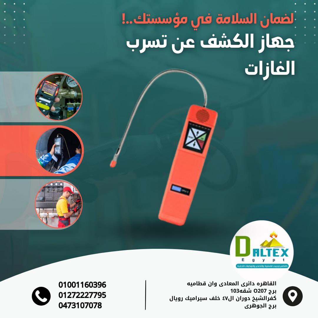 جهاز قياس تسرب الغاز