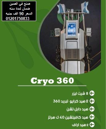جهاز الكرايو لتفتيت واذابة الدهون بالتبريد cryolipolysis