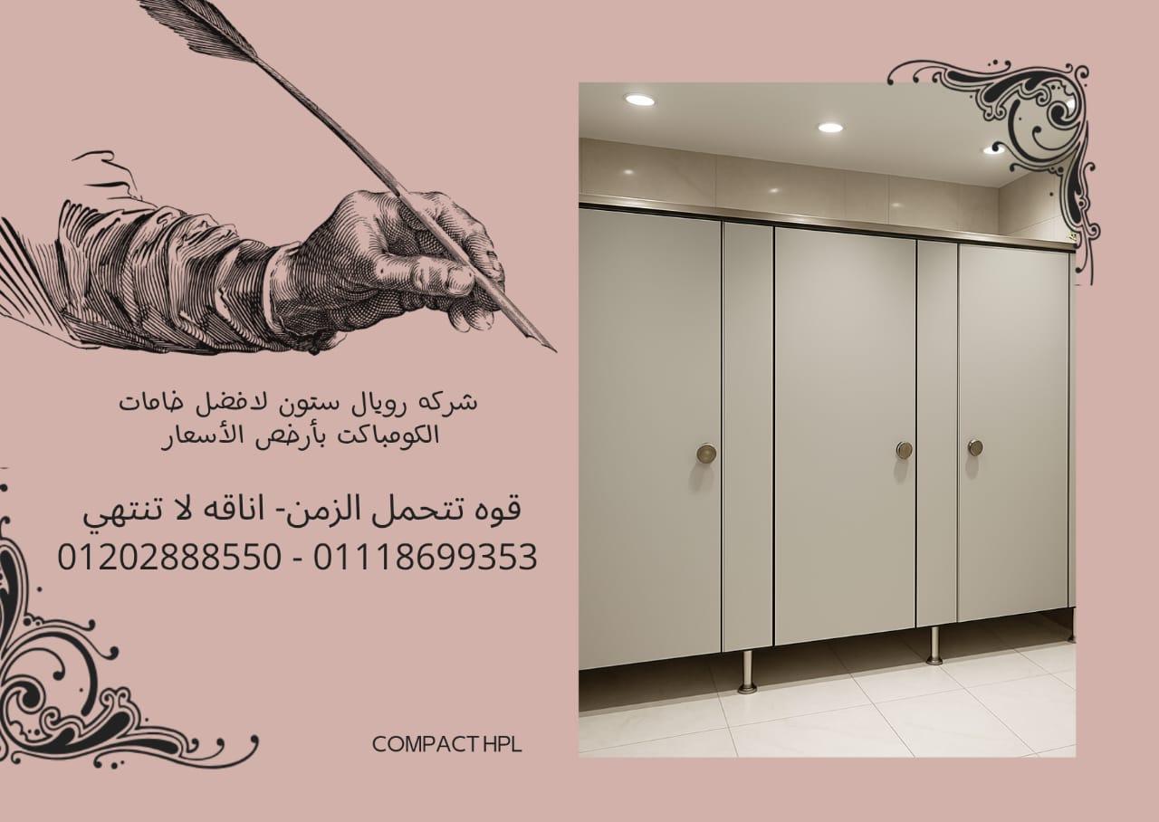 توريد وتركيب قواطيع حمامات كومباكت HPL