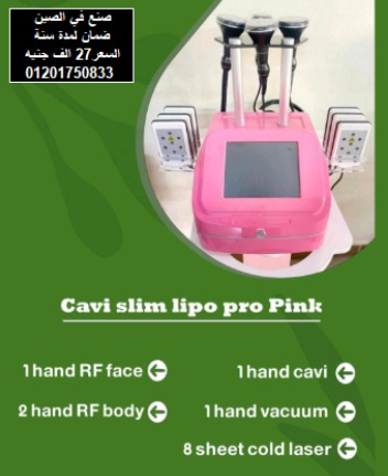 جهاز شفط الدهون بتقنية الترددات الراديوية وتنحيف الجسم بتقنية التجويف