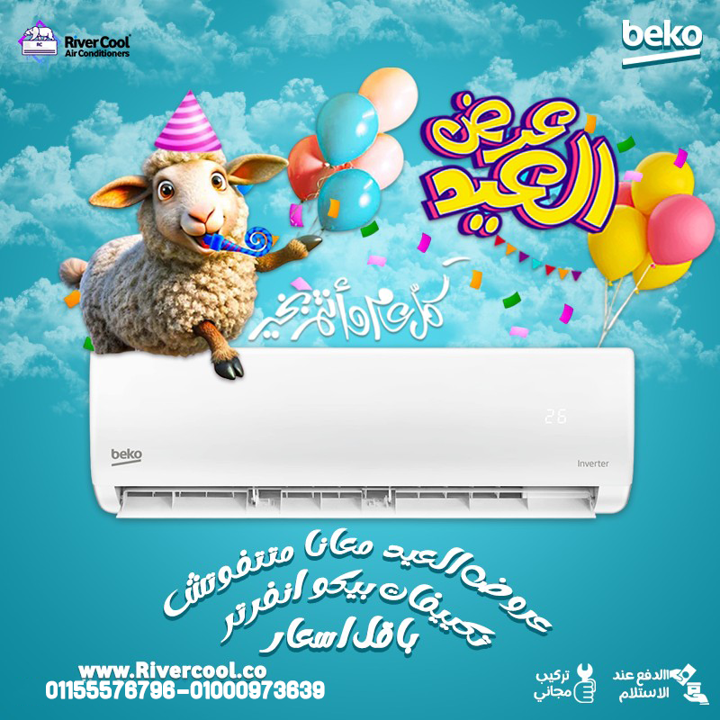 تكييف بيكو ايكو انفرتر 1.5 حصان بارد – تكنولوجيا حديثة وراحة أكتر
