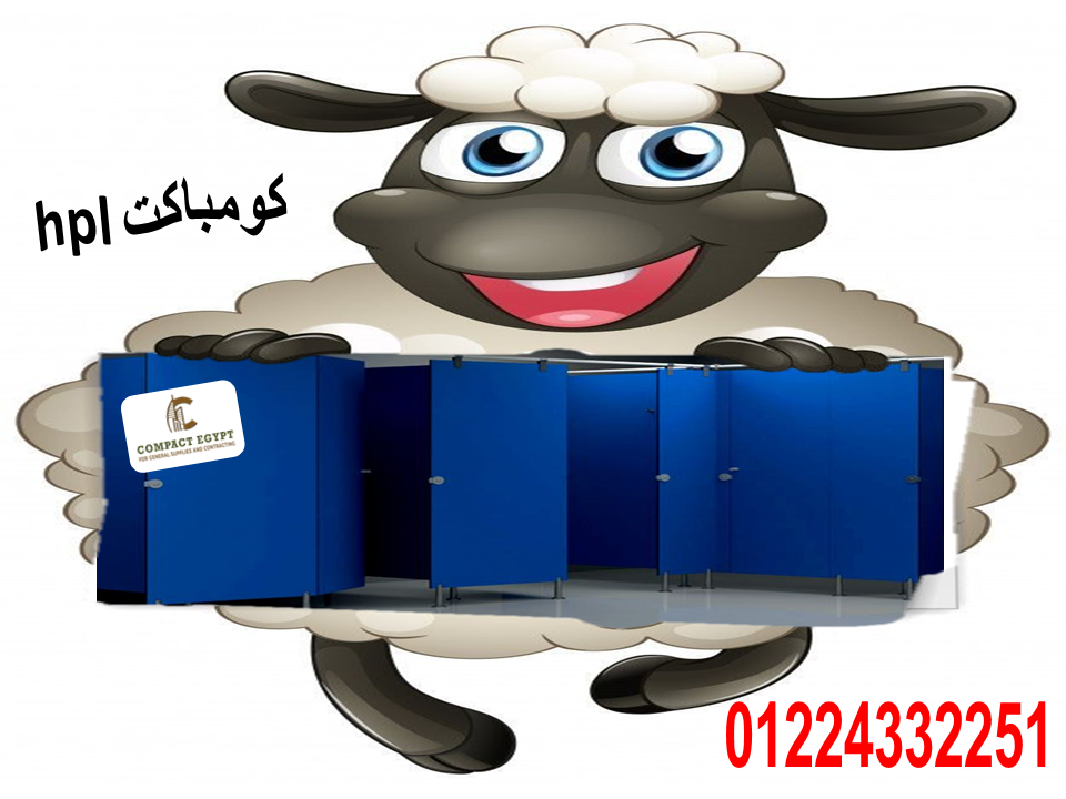 استخدامات كومباكت HPL في تصميم  ابواب الحمامات