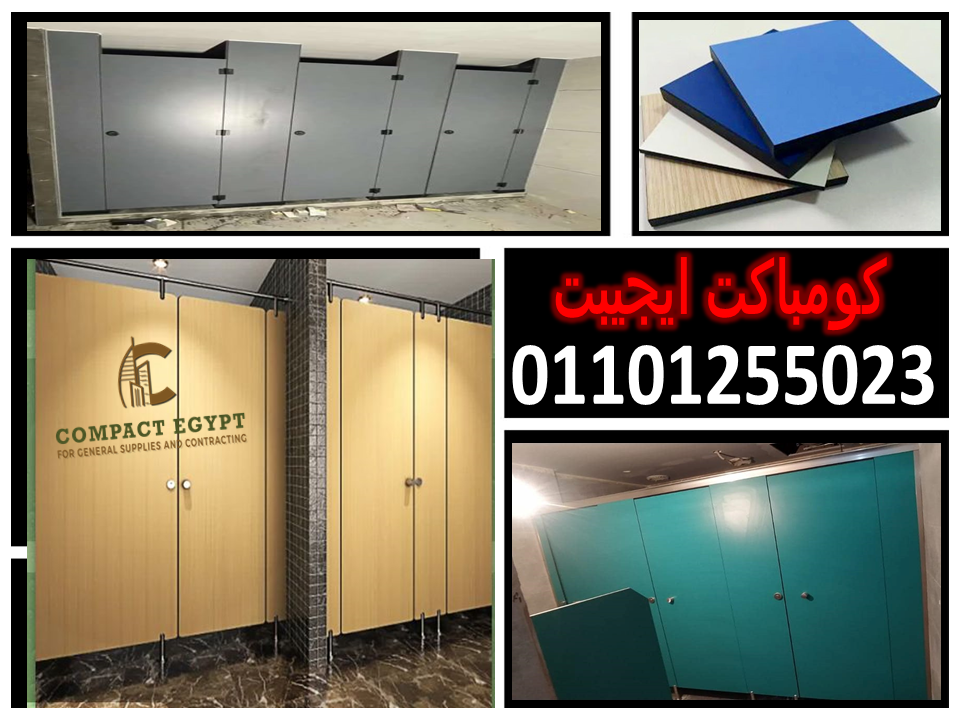 اسعار الكومباكت 12 ملى لابواب الحمامات