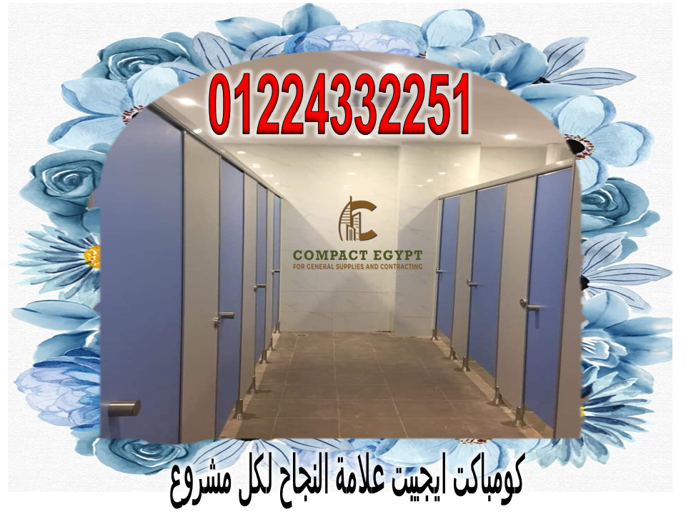 اسعار الكومباكت 12 ملى لابواب الحمامات