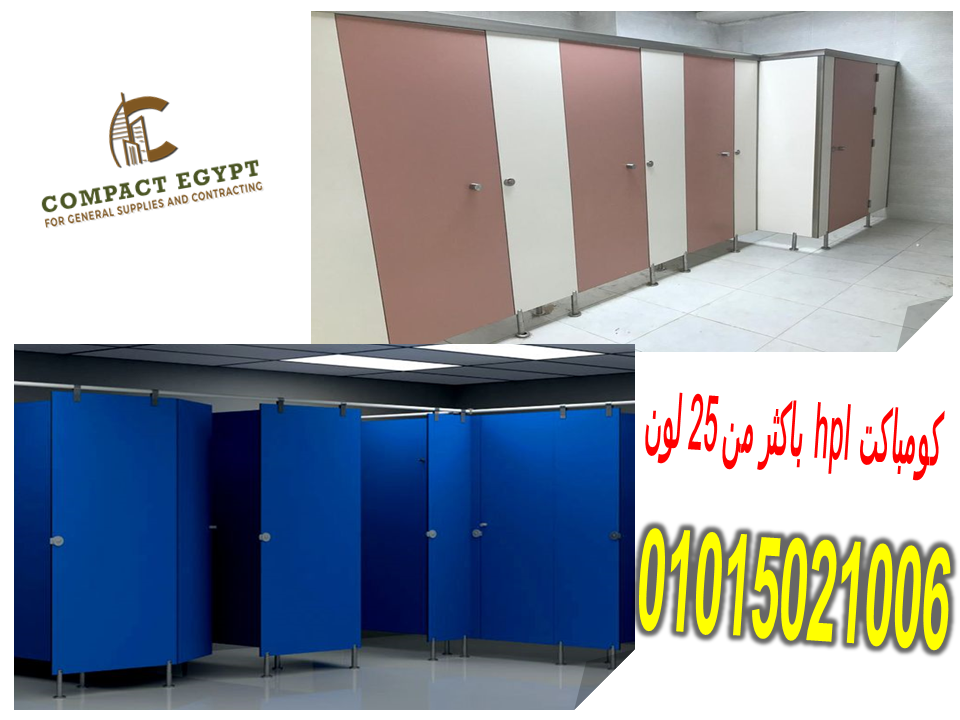 اسعار الكومباكت 12 ملى لابواب الحمامات