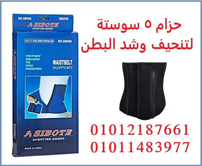 حزام مثالي لتنحيف و تخسيس منطقة البطن و الخصر