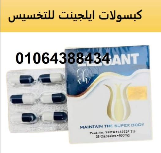 كبسولات اليجانت كورس فعال وامن لانقاص الوزن