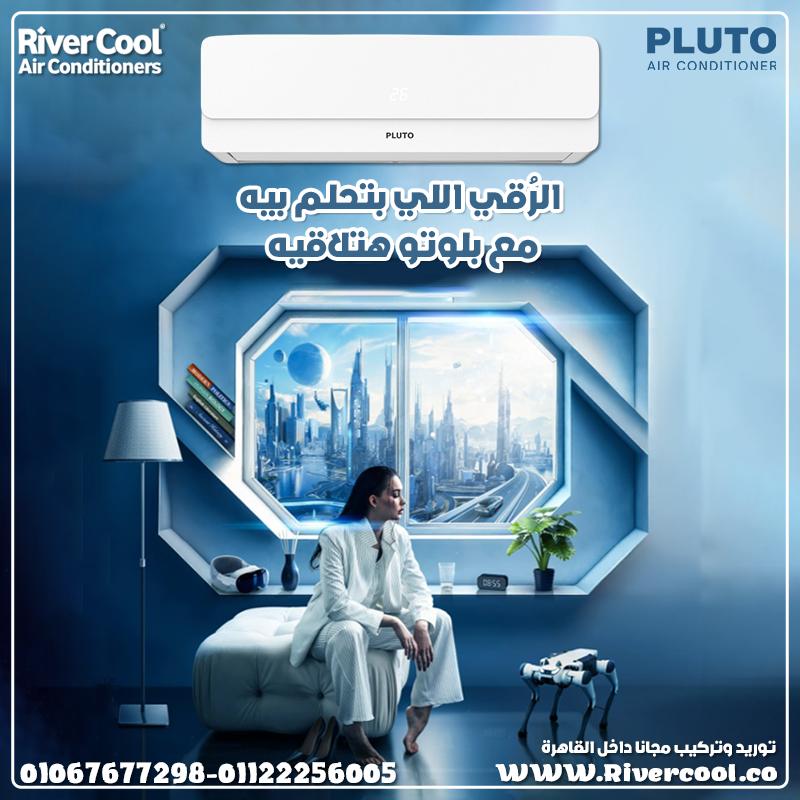 تكييف بلوتو بارد ساخن – قوة أداء وتنقية هواء