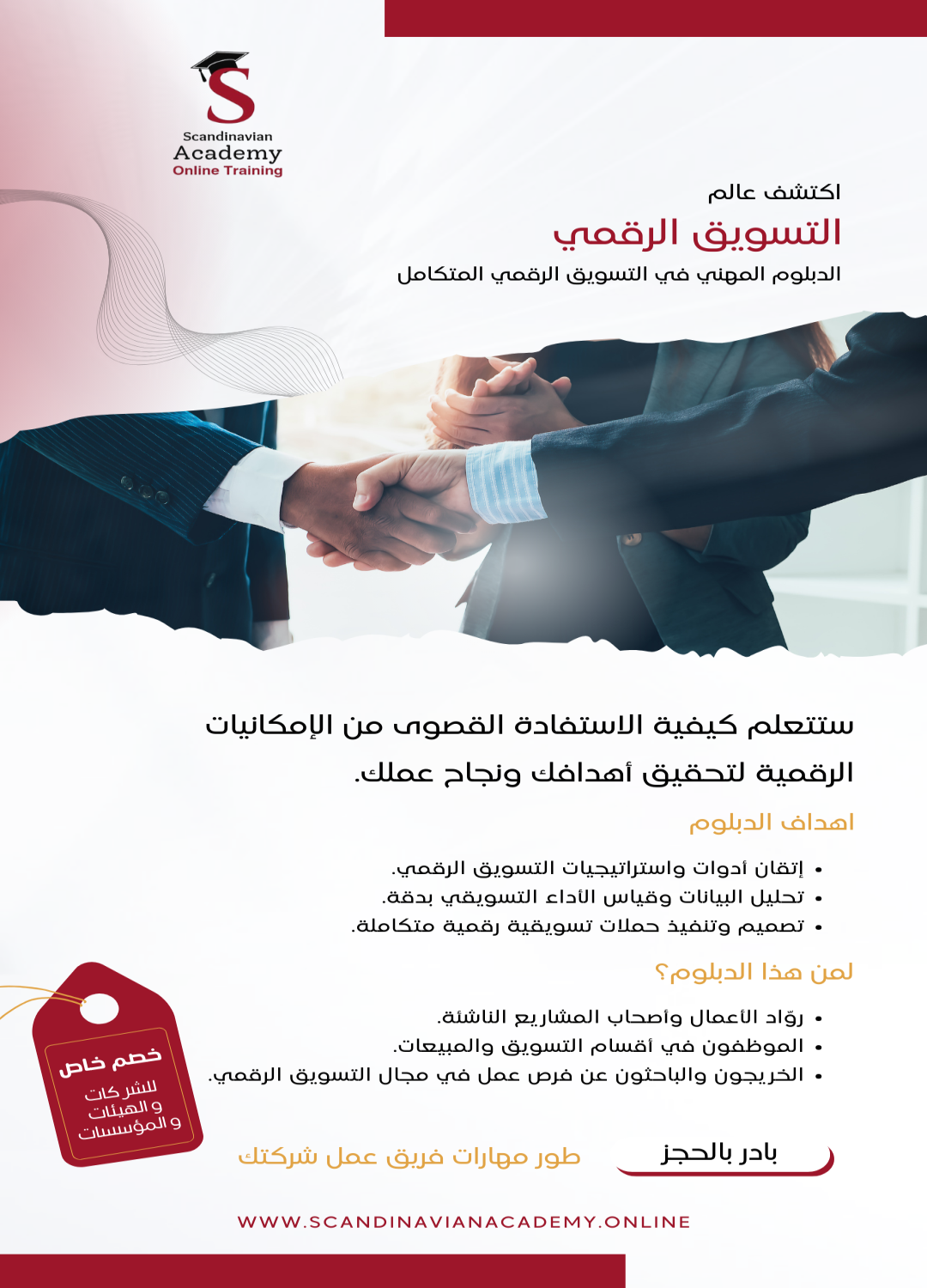 دبلوم مهني في التسويق الرقمي من الاكاديميه الاسكندنافيه السويديه