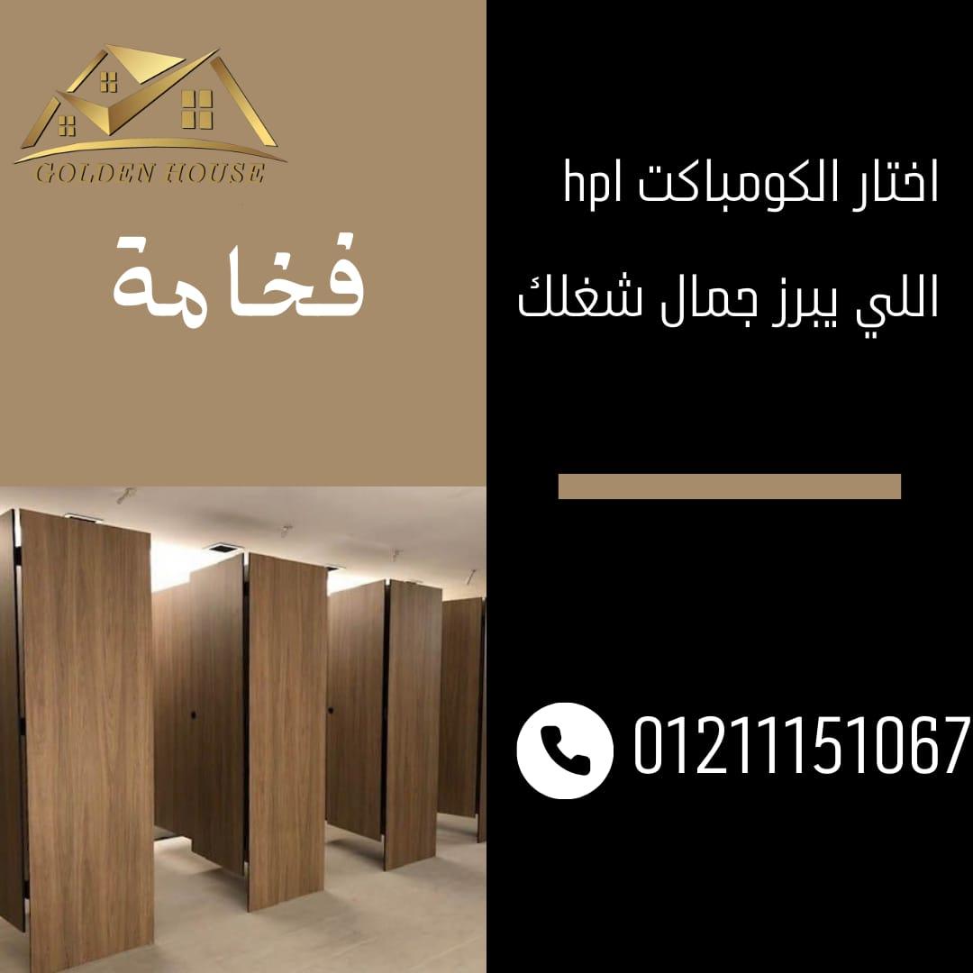 تصميمات كومباكت HPL من جولدن هاوس