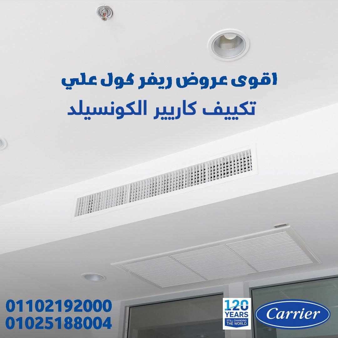 تكييف كاريير كونسيلد من ريفر كول هو الحل.