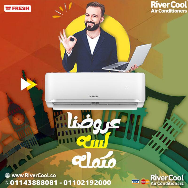 لو بتدور على تكييف عملي وسعره مناسب، تكييف فريش من ريفر كول هو اختيارك الأمثل.
