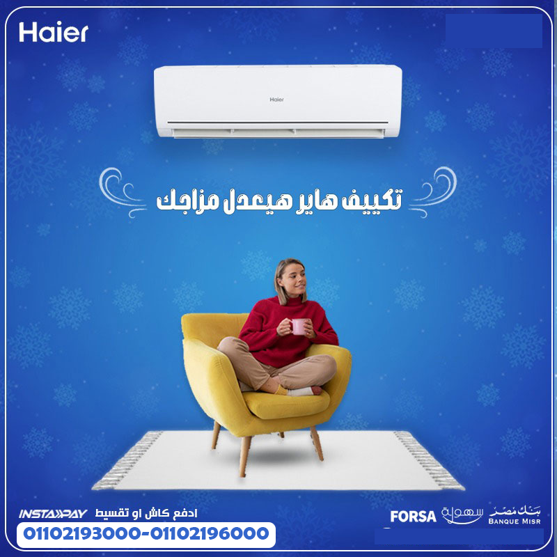 اللي بيدور على راحة وتكنولوجيا… يختار هاير سمارت