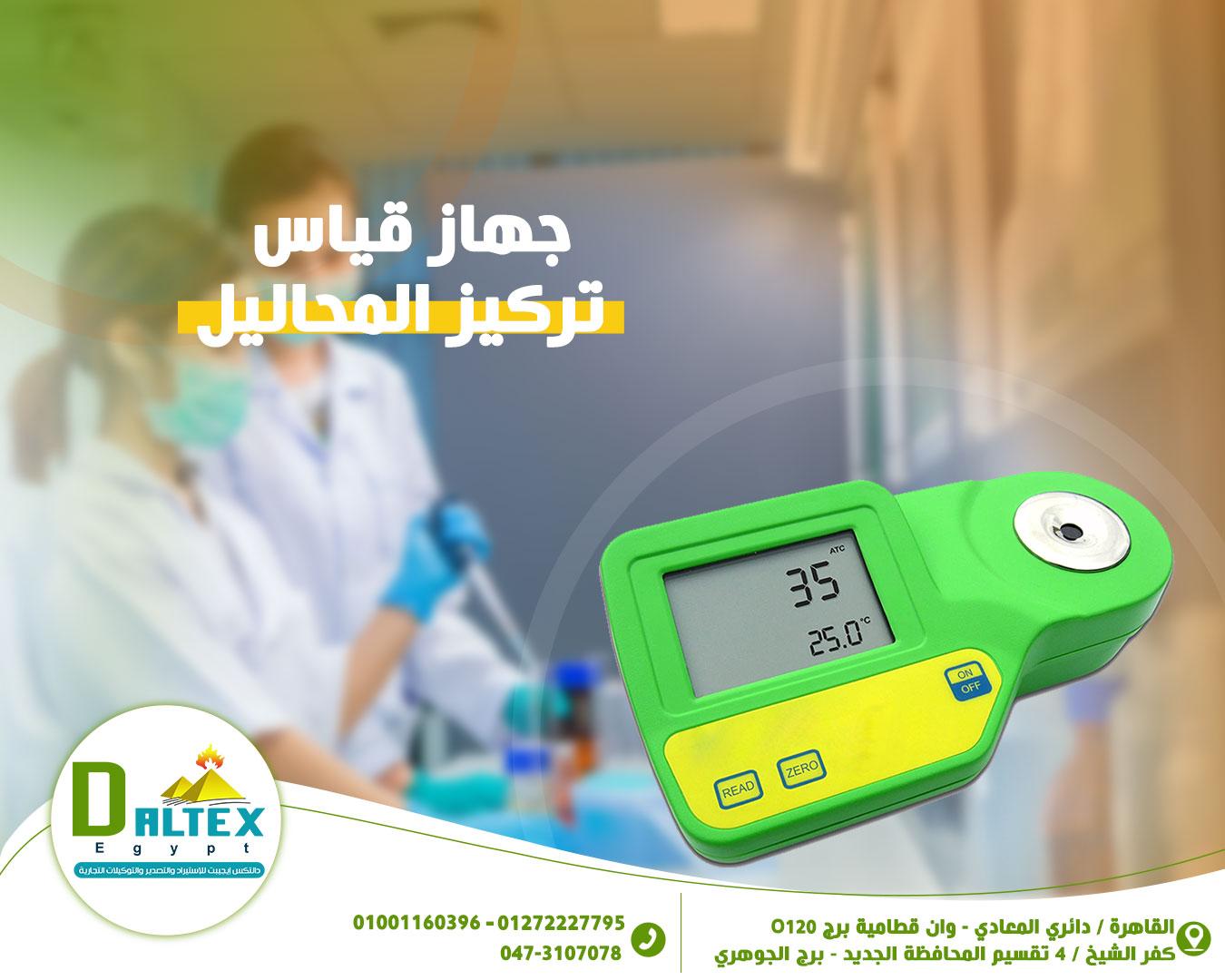 جهاز قياس تركيز المحاليل