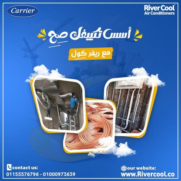 لو بتجهّز بيتك... متنساش تأسيس التكييف مع #ريفر_كول