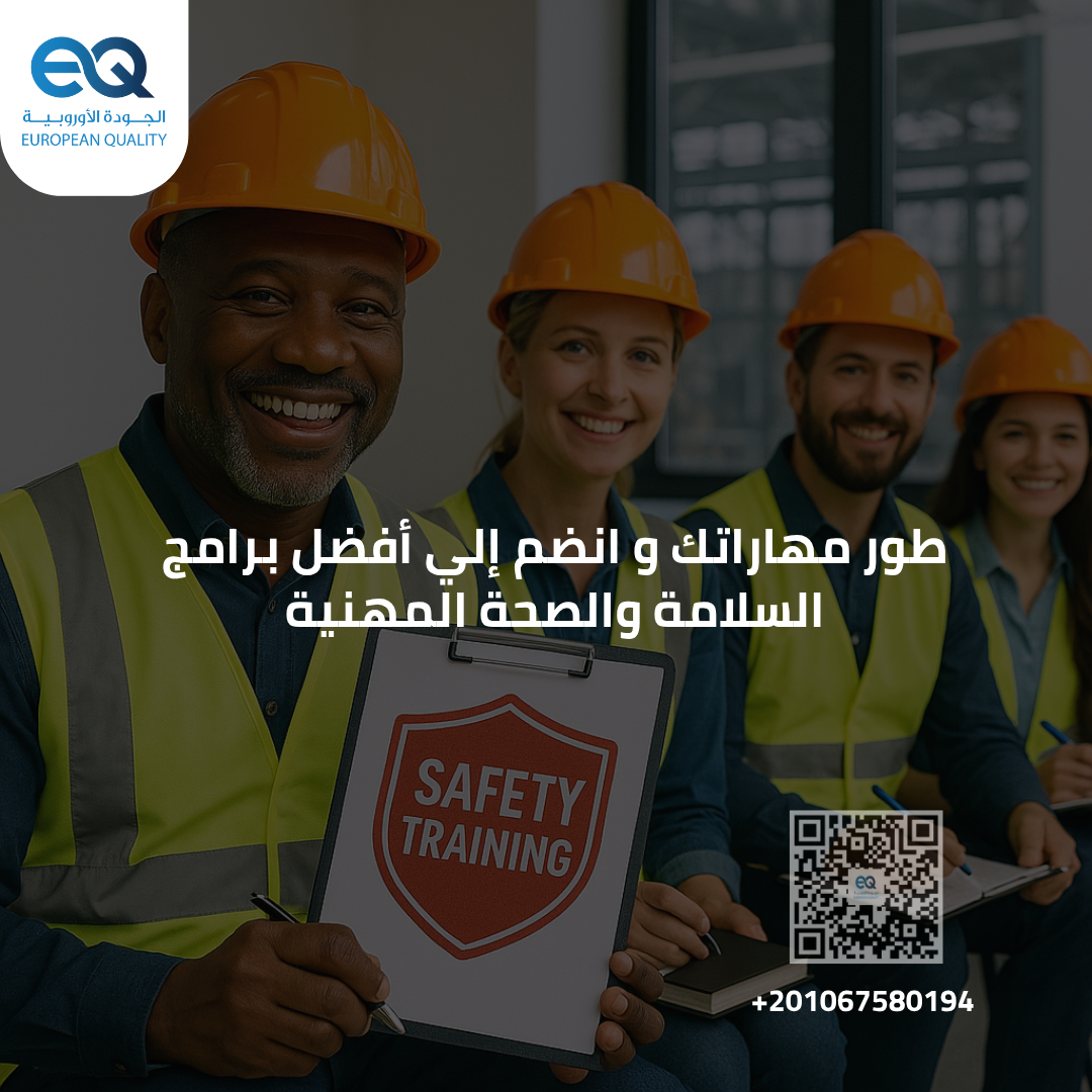 برامجنا المتقدمة في السلامة والصحة المهنية تم تصميمها وفقًا لأحدث معايير الجودة العالمية