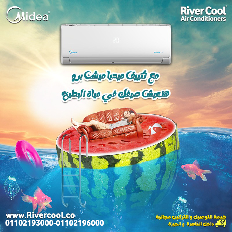 مع #ريفركول تكييف ميديا ميشن هيغيّر يومك