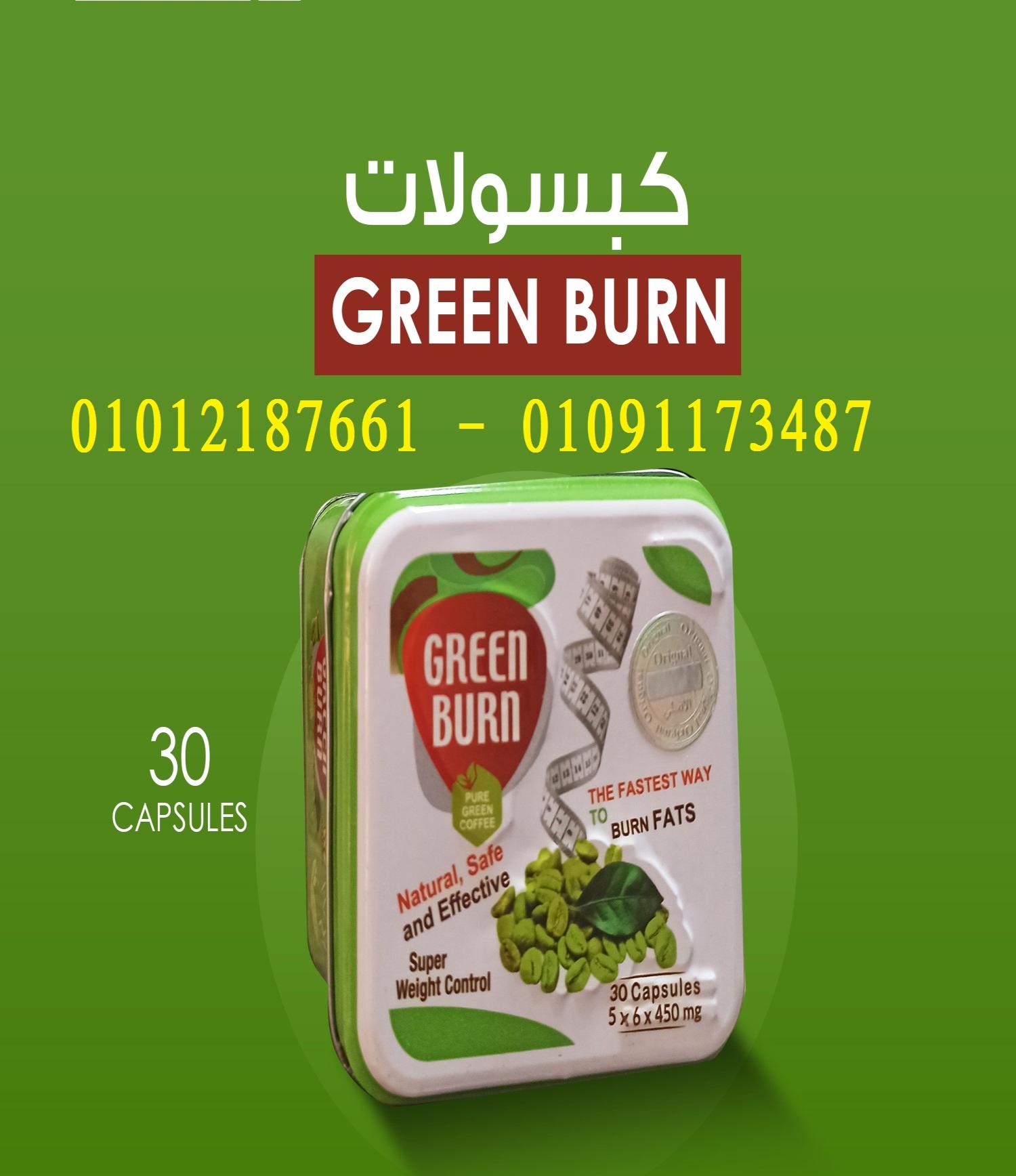 كبسولات جرين بيرن لحرق الدهون بشكل طبيعي وسريع