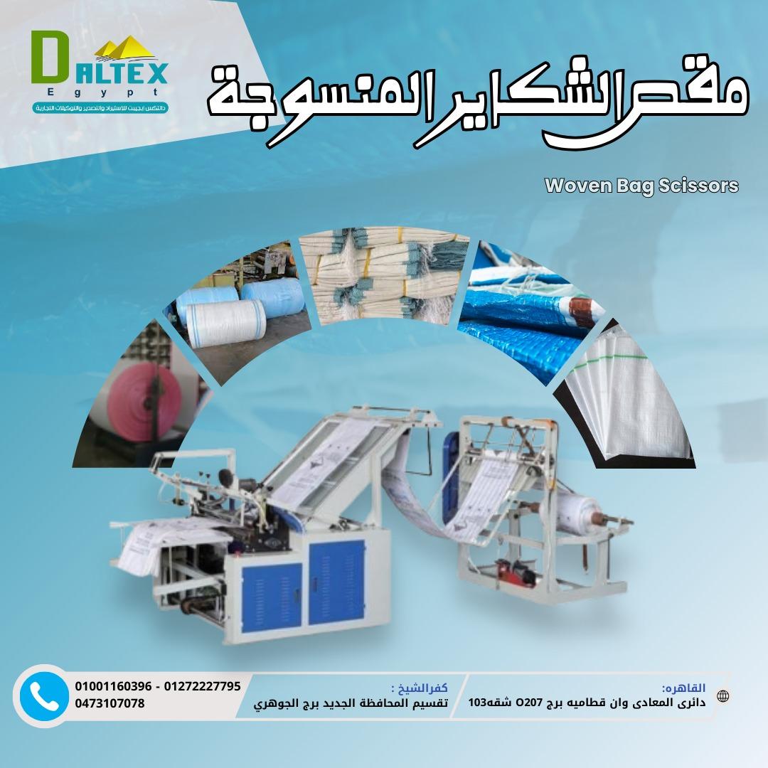 مقص الشكائر المنسوجه