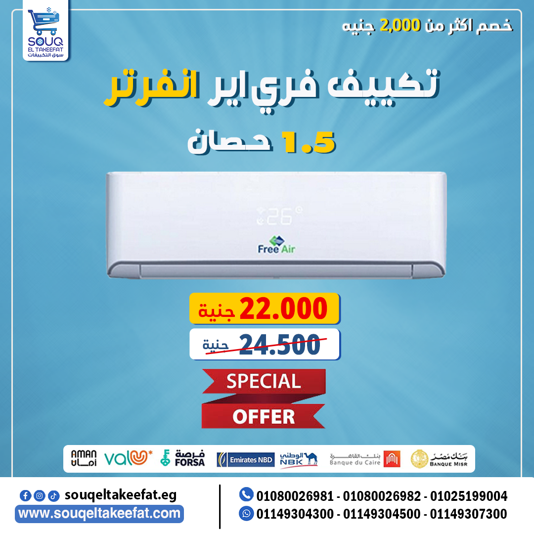 ✅ فري إير انفرتر 1.5 حصان بارد فقط – بـ 22,000 جنيه