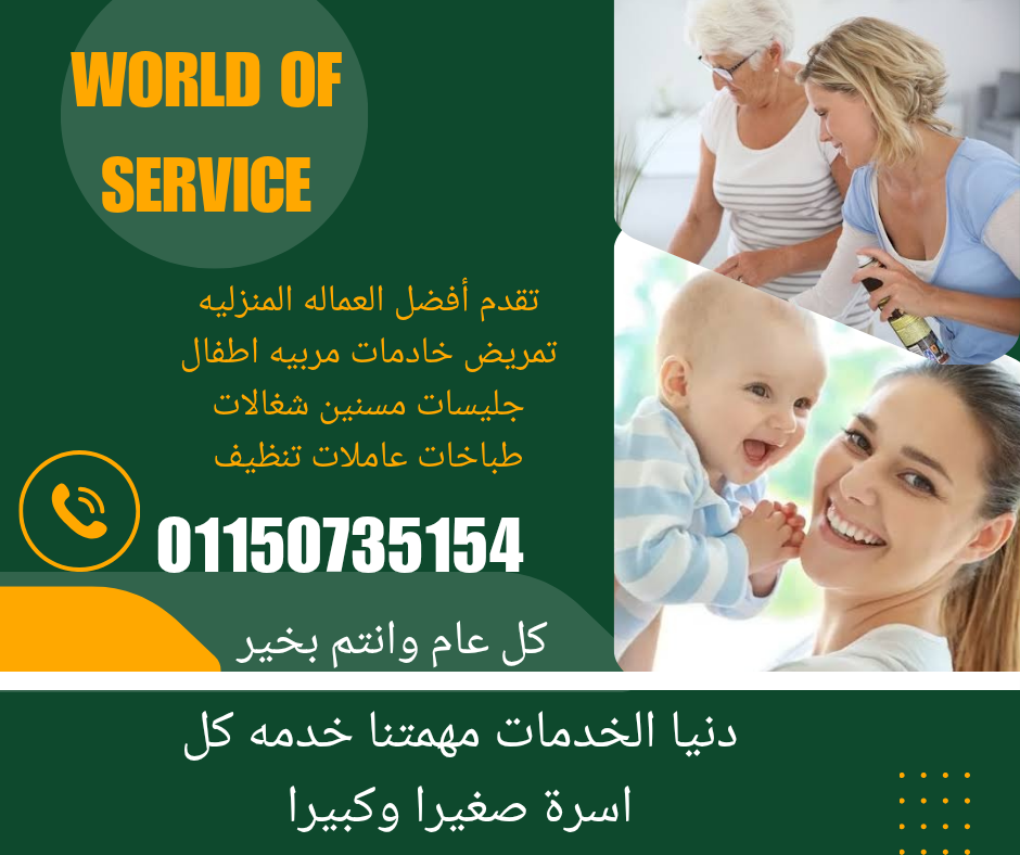 منزليه  تامدخ هفاكووالمرضي كبارالسن ورعايه مسنين جليسات  رفوتم