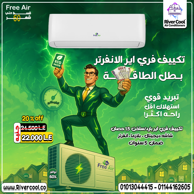 تكييف فري إير إنفرتر بارد/ساخن – هواء نقي وراحة في كل الفصول!