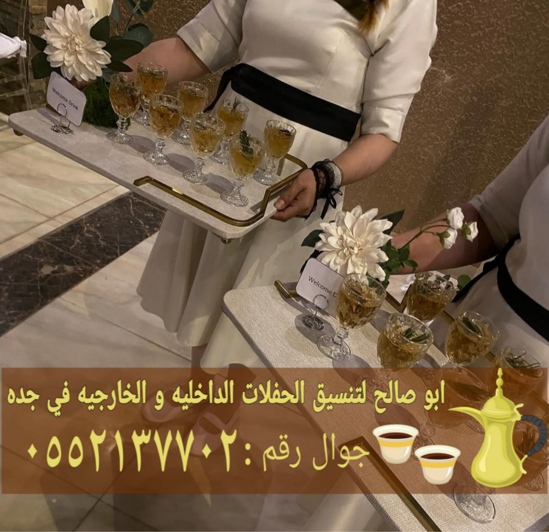 قهوجي وصبابين رجال ونساء في جدة 0552137702